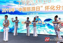 澳门银河网站：“中国旅游日”怀化市分会场活动精彩纷呈